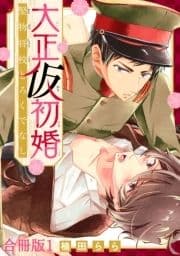 大正仮初婚 堅物将校とろくでなし 合冊版_thumbnail