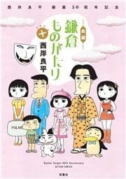 西岸良平 画業50周年記念 自選 鎌倉ものがたり+