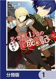 元･世界1位のサブキャラ育成日記 ～廃プレイヤー､異世界を攻略中!～【分冊版】_thumbnail