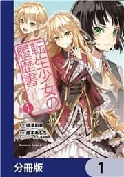 転生少女の履歴書【分冊版】_thumbnail