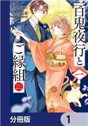 百鬼夜行とご縁組 あやかしホテルの契約夫婦【分冊版】_thumbnail