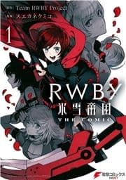 RWBY 氷雪帝国 THE COMIC_thumbnail