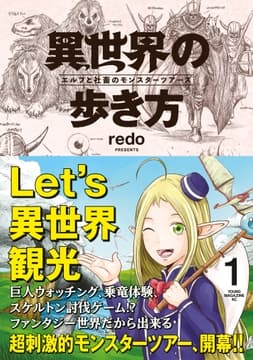 異世界の歩き方 エルフと社畜のモンスターツアーズ