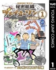 秘密組織プレイメーソン