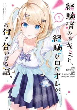 経験済みなキミと､経験ゼロなオレが､お付き合いする話｡