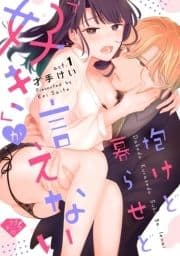 【ラブチーク】抱けど暮らせど｢好き｣が言えない