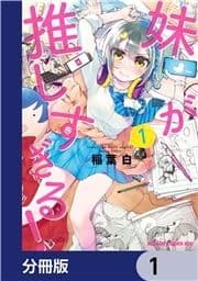 妹が推しすぎる!【分冊版】_thumbnail