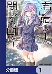 君は喧し閉じてよ口を!【分冊版】_thumbnail