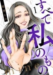 すべて私のもの_thumbnail