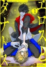 エロスとタナトス[1話売り]