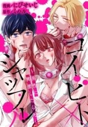 コイビトシャッフル～異性に興奮したら死～_thumbnail