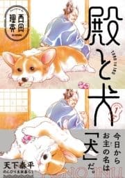 殿と犬_thumbnail