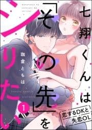 七翔くんは｢その先｣をシりたい 恋するDKと失恋OL(分冊版)