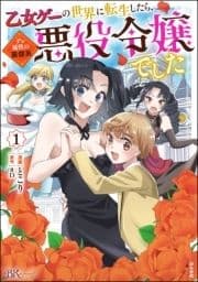 乙女ゲーの世界に転生したら､デレ属性の豪傑系悪役令嬢でした コミック版