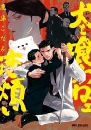 犬も喰わねェ恋煩い【単行本版】_thumbnail