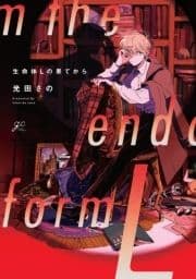 生命体Lの果てから_thumbnail