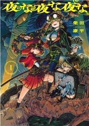 夜な夜な夜な_thumbnail