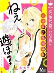 ねぇ､遊ぼ? 山本カエル短編集