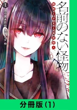 名前のない怪物 蜘蛛と少女と猟奇殺人【分冊版】_thumbnail