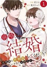 comic Berry's 前略､結婚してください～過保護な外科医にいきなりお嫁入り～(分冊版)