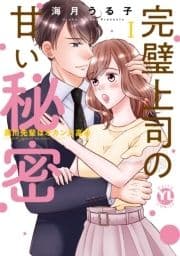 完璧上司の甘い秘密【単行本版】～黒川先輩はオカン力高め～_thumbnail