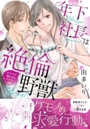 年下社長は絶倫野獣～オフィスで襲われるアラサー秘書【電子版単行本】_thumbnail