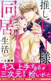 推し王子様と同居生活 【電子単行本版】