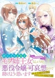 【単話版】ポンコツ王太子のモブ姉王女らしいけど､悪役令嬢が可哀想なので助けようと思います～王女ルートがない!?なら作ればいいのよ!～@COMIC_thumbnail