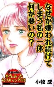 なぜか嫌われ続けてしまう私の一体何が悪いの?～読者体験!本当にあった女のスキャンダル劇場