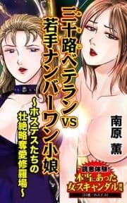 三十路ベテランVS若手ナンバーワン小娘～ホステスたちの壮絶略奪愛修羅場～読者体験!本当にあった女のスキャンダル劇場_thumbnail