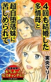 4回も結婚した多情母と超自堕落妹に苦しめられて～読者体験!本当にあった女のスキャンダル劇場