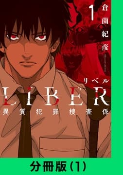 LIBER-リベル-異質犯罪捜査係【分冊版】_thumbnail