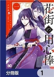 花街の用心棒【分冊版】_thumbnail