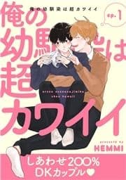 俺の幼馴染は超カワイイ 分冊版_thumbnail