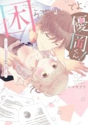 困らせないでよ､優岡くん! ～エリート後輩の不器用な愛し方～【コミックス版】_thumbnail