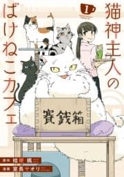 猫神主人のばけねこカフェ_thumbnail