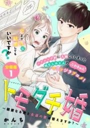 トモダチ婚～親愛なる君と永遠の愛は誓えますか?～ 分冊版_thumbnail