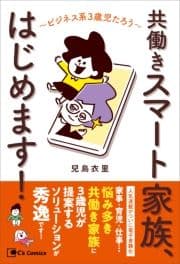 共働きスマート家族､はじめます!