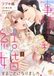 事情(わけ)あって私たち結婚することになりました!【単話売】
