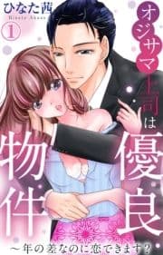 オジサマ上司は優良物件～年の差なのに恋できます?