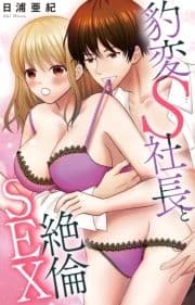 豹変S社長と絶倫SEX_thumbnail