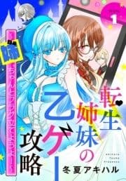 転生姉妹の乙ゲー攻略～姉､ちゃんとフラグ立てようよ!～[1話売り]_thumbnail