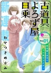 花ゆめAi 古道具よろず屋日乗
