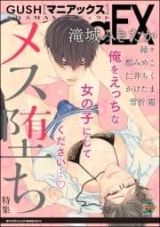 GUSHmaniaEX メス堕ち_thumbnail
