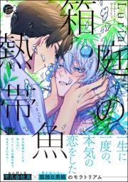 箱庭の熱帯魚_thumbnail