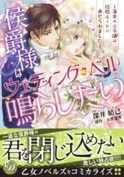 侯爵様はウェディング･ベルを鳴らしたい～薄幸の元令嬢は結婚ルートに乗せられました～