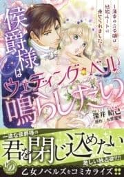 侯爵様はウェディング･ベルを鳴らしたい～薄幸の元令嬢は結婚ルートに乗せられました～_thumbnail