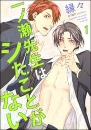 一ノ瀬先生はシたことがない(分冊版)