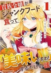 貴族令嬢がジャンクフード食って｢美味いですわ!｣するだけの話