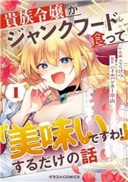 貴族令嬢がジャンクフード食って｢美味いですわ!｣するだけの話【分冊版】